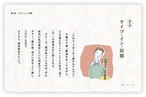 第2話　ライブ・イン・居間　「Ｆのコードがうまく弾けないんだよ」日曜の午後。雑誌をめくりながら、いつの間にかウトウトしていた私は、息子（中二）の唐突な声に起こされた。　ギターだ。彼が持っているのは、学生時代に私が愛用していた国産のフォークギター。数年前、息子にゆずった（押しつけた）ものだ。どうやら、最近始めたらしい。