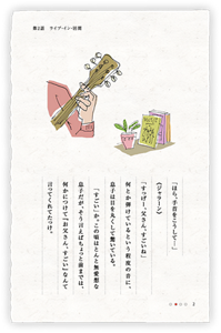 「ほら、手首をこうして…」《ジャラーン》　「すっげー、父さん、すごいね」何とか弾けているという程度の音に、息子は目を丸くして驚いている。　「すごい」か。この頃はとんと無愛想な息子だが、そう言えばちょっと前までは、何かにつけて『お父さん、すごい』なんて言ってくれてたっけ。