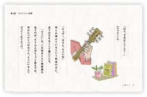 「ほら、手首をこうして…」《ジャラーン》　「すっげー、父さん、すごいね」何とか弾けているという程度の音に、息子は目を丸くして驚いている。　「すごい」か。この頃はとんと無愛想な息子だが、そう言えばちょっと前までは、何かにつけて『お父さん、すごい』なんて言ってくれてたっけ。
