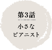 第3話　小さなピアニスト