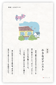 第3話　小さなピアニスト　最近、隣のお宅の女の子がピアノを習い始めたらしい。ポロン、ポロンとかわいい音色が聴こえてくる。「この曲、私も弾いたなあ」と懐かしくなった。　習い始めたのは５歳の頃。仲良しの友だちも次々とピアノを始めていた。