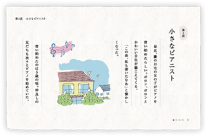 第3話　小さなピアニスト　最近、隣のお宅の女の子がピアノを習い始めたらしい。ポロン、ポロンとかわいい音色が聴こえてくる。「この曲、私も弾いたなあ」と懐かしくなった。　習い始めたのは５歳の頃。仲良しの友だちも次々とピアノを始めていた。