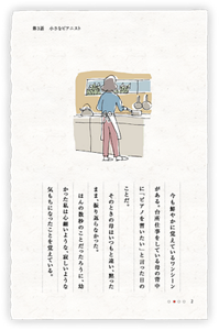 今も鮮やかに覚えているワンシーンがある。台所仕事をしている母の背中に「ピアノを習いたい」と言った日のことだ。　そのときの母はいつもと違い、黙ったまま、振り返らなかった。　ほんの数秒のことだったろうに、幼かった私は心細いような、寂しいような気もちになったことを覚えている。