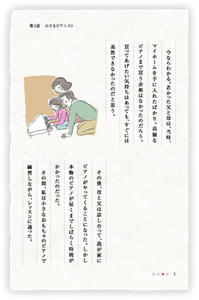 今ならわかる。若かった父と母は、当時、マイホームを手に入れたばかり。高価なピアノまで買う余裕はなかったのだろう。買ってあげたい気持ちはあっても、すぐには返答できなかったのだと思う。　その後、母と父は話し合って、我が家にピアノがやってくることになった。しかし本物のピアノが届くまでしばらく時間がかかったのだった。　その間、私は小さなおもちゃのピアノで練習しながら、レッスンに通った。