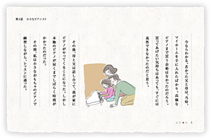 今ならわかる。若かった父と母は、当時、マイホームを手に入れたばかり。高価なピアノまで買う余裕はなかったのだろう。買ってあげたい気持ちはあっても、すぐには返答できなかったのだと思う。　その後、母と父は話し合って、我が家にピアノがやってくることになった。しかし本物のピアノが届くまでしばらく時間がかかったのだった。　その間、私は小さなおもちゃのピアノで練習しながら、レッスンに通った。
