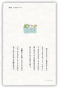 何よりもピアノを習わせてもらえることがうれしくて、うれしくて。おもちゃのピアノでもとにかく楽しかった。そんな私を見守る父と母もうれしかったのだと思う。お隣の子も楽しんでいるんだろうな。小さなピアニストさんにがんばってねと心の中で声援を送った。