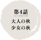 第4話　大人の秋　少女の秋