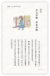 第4話　大人の秋　少女の秋　すうっと大きく深く彼女が息を吸って、右手がなめらかに動き始めると、私は吸いよせられるように思わず息を止めた。　姉の娘、かほちゃんがバイオリンに初めてさわったのは４歳のとき。ちかくの音楽教室へ見学に行ったことがきっかけで、かれこれ12年になる。何回か通ううち、先生にほめられて、まっさきにその気になったのは私の姉だったのだけど。