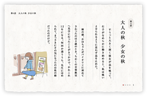 第4話　大人の秋　少女の秋　すうっと大きく深く彼女が息を吸って、右手がなめらかに動き始めると、私は吸いよせられるように思わず息を止めた。　姉の娘、かほちゃんがバイオリンに初めてさわったのは４歳のとき。ちかくの音楽教室へ見学に行ったことがきっかけで、かれこれ12年になる。何回か通ううち、先生にほめられて、まっさきにその気になったのは私の姉だったのだけど。