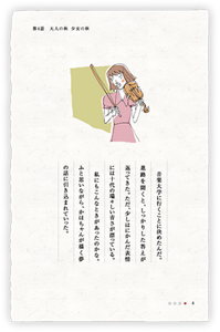 音楽大学に行くことに決めたんだ。進路を聞くと、しっかりした答えが返ってきた。ただ、少しはにかんだ表情には十代の瑞々しい青さが漂っている。私にもこんなときがあったのかな。ふと思いながら、かほちゃんが描く夢の話に引き込まれていった。