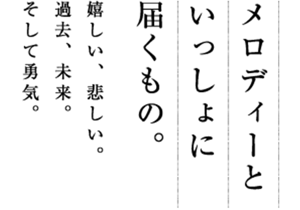 メロディーといっしょに届くもの。嬉しい、悲しい。過去、未来。そして勇気。