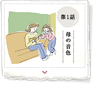 第1話　母の音色