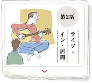 第2話　ライブ・イン・居間