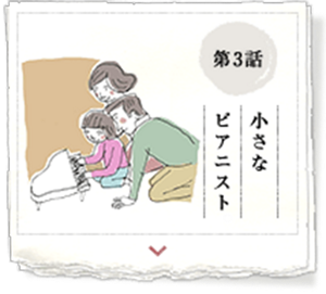 第3話　小さなピアニスト