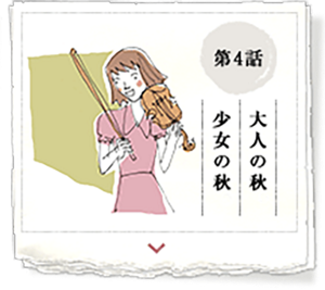 第4話　大人の秋　少女の秋