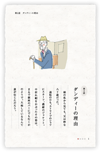 第2話　ダンディーの理由　娘の私から見ても、父は粋な八十歳だった。　通院の日も、ストライプのシャツにスカーフ、濃紺のジャケット。　中折れ帽をかぶったその姿は、まるで銀座のバーにでも行くかのようで。大病しているなんて誰が信じただろう。