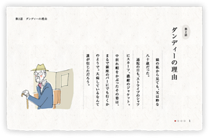 第2話　ダンディーの理由　娘の私から見ても、父は粋な八十歳だった。　通院の日も、ストライプのシャツにスカーフ、濃紺のジャケット。　中折れ帽をかぶったその姿は、まるで銀座のバーにでも行くかのようで。大病しているなんて誰が信じただろう。