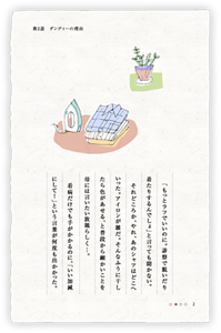 「もっとラフでいいのに。診察で脱いだり着たりするんでしょ」と言っても聞かない。　それどころか、やれ、あのシャツはどこへいった。アイロンが雑だ。そんなふうに干したら色があせる、と普段から細かいことを母には言いたい放題らしく…。　看病だけでも手がかかるのに、「いい加減にして！」という言葉が何度も出かかった。