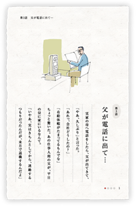 第3話　父が電話に出て…　実家の母へ電話をしたら、父が出てきて、「やあ、久しぶり」と言った。　「あれっ、会社どうしたの？」「有給休暇がたまってるもんでな」ちょっと驚いた。あの仕事人間の父が、平日の昼に家にいるなんて。「いやあ、実はきちんとしてから、連絡するつもりだったんだが、来月で退職するんだよ」