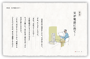 第3話　父が電話に出て…　実家の母へ電話をしたら、父が出てきて、「やあ、久しぶり」と言った。　「あれっ、会社どうしたの？」「有給休暇がたまってるもんでな」ちょっと驚いた。あの仕事人間の父が、平日の昼に家にいるなんて。「いやあ、実はきちんとしてから、連絡するつもりだったんだが、来月で退職するんだよ」