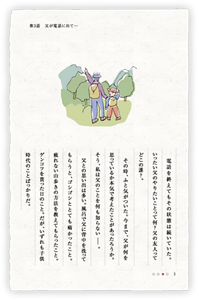 電話を終えてもその状態は続いていた。いったい父のやりたいことって何？父の友人ってどこの誰？。　その時、ふと気がついた。今まで、父が何を思っているか本気で考えたことがあったろうか。そう、私は父のことを何も知らない。父との思い出は多い。風呂で父に背中を洗ってもらうと、ゴシゴシととても痛かったこと。疲れない山歩きの方法を教えてもらったこと。ゲンコツを貰った日のこと。だが、いずれも子供時代のことばっかりだ。