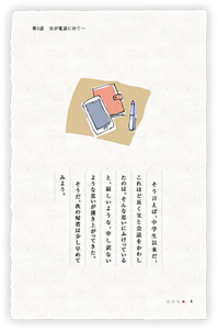 そう言えば、中学生以来だ、これほど長く父と会話をかわしたのは。そんな思いにふけっていると、寂しいような、申し訳ないような思いが湧き上がってきた。そうだ、次の帰省は少し早めてみよう。