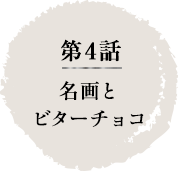 第4話　名画とビターチョコ