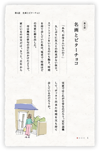 第4話　名画とビターチョコ　「あれ、お母さんいないの？」　久しぶりに友人との約束がない休日。スマートフォンをいじるのにも飽き、時間を持て余していた私は、電車で一時間ほどの実家に顔を出した。　母は趣味の俳句の会に出かけたようで、家にいるのは父だけ。きっと、去年から実家ではこれが日常なのだろう。定年退職して、ポッカリ出来た時間を父も持て余しているのだろうか。