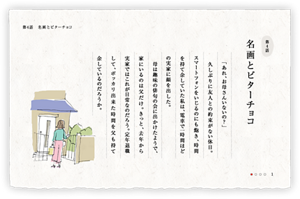 第4話　名画とビターチョコ　「あれ、お母さんいないの？」　久しぶりに友人との約束がない休日。スマートフォンをいじるのにも飽き、時間を持て余していた私は、電車で一時間ほどの実家に顔を出した。　母は趣味の俳句の会に出かけたようで、家にいるのは父だけ。きっと、去年から実家ではこれが日常なのだろう。定年退職して、ポッカリ出来た時間を父も持て余しているのだろうか。