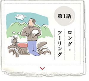 第1話　ロング・ツーリング