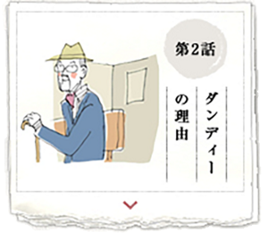 第2話　ダンディーの理由