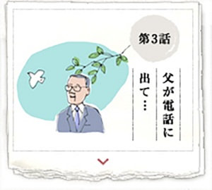 第3話　父が電話に出て…