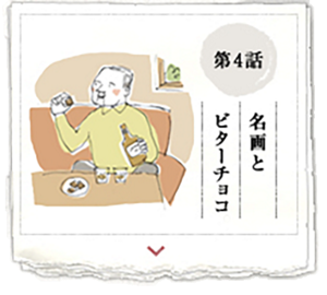 第4話　名画とビターチョコ