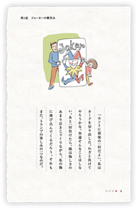 「ホントに最後の一回だよ」、私はカードを切り出した。わざと負けてやろうかな。勿論そんなことはしない。あと一回負けたら、娘は悔しさのあまり泣きじゃくりながら、私の胸に飛び込んでくるだろう。それもまた、トランプの楽しみの一つなのだ。