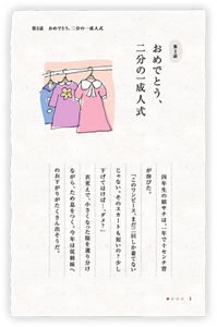 第2話　おめでとう、二分の一成人式　四年生の娘サチは、一年で十センチ背が伸びた。「このワンピース、まだ二回しか着てないじゃない。そのスカートも短いの？少し下げてはけば…、ダメ？」衣更えで、小さくなった服を選り分けながら、ため息をつく。今年は従姉妹へのお下がりがたくさん出そうだ。