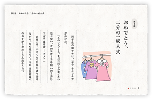 第2話　おめでとう、二分の一成人式　四年生の娘サチは、一年で十センチ背が伸びた。「このワンピース、まだ二回しか着てないじゃない。そのスカートも短いの？少し下げてはけば…、ダメ？」衣更えで、小さくなった服を選り分けながら、ため息をつく。今年は従姉妹へのお下がりがたくさん出そうだ。