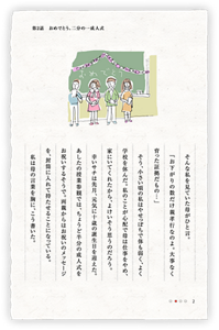 そんな私を見ていた母がひと言。「お下がりの数だけ親孝行なのよ。大事なく育った証拠だもの…」そう、小さい頃の私はやせっぽちで体も弱く、よく学校を休んだ。私のことが心配で母は仕事をやめ、家にいてくれたから、よけいそう思うのだろう。幸いサチは先月、元気に十歳の誕生日を迎えた。あしたの授業参観では、ちょうど半分の成人式をお祝いするそうで。両親からはお祝いのメッセージを、封筒に入れて持たせることになっている。私は母の言葉を胸に、こう書いた。