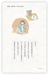 「サチへ。二分の一成人式おめでとう。いつもにこにこ、やさしいサチ。パパとママは、サチが元気でいてくれるだけでとても幸せです。これからもずっとずっと元気なサチでいてくださいね」