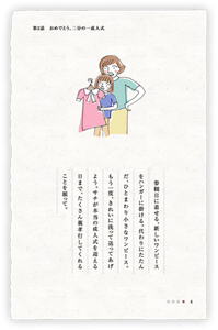 参観日に着せる、新しいワンピースをハンガーに掛ける。代わりにたたんだ、ひとまわり小さなワンピース。もう一度、きれいに洗って送ってあげよう。サチが本当の成人式を迎える日まで、たくさん親孝行してくれることを願って。