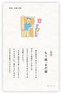 第3話　もう娘、まだ娘　娘の部屋は、あるアイドルグループのポスターで埋め尽くされていた（少なくとも春休みまではそうだったと記憶している）。それが一枚残らず無くなっていることに、今日気づいた。娘がもどし忘れていたはさみを取りに入ったときに。