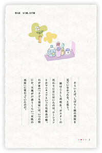 そういえば、しばらく娘の部屋を見ていなかったな、と思う。娘はことし高校生。ポスターの代わりに目に付いたのは、ローションとかマニキュアといった化粧品の類。わが家の「子ども部屋」は、いつの間にか、父親が戸惑うくらい「女性の部屋」に変わっていたのだ。