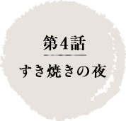 第4話　すき焼きの夜