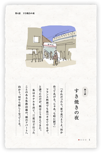 第4話　すき焼きの夜　「それだったら、家で食べようよ。何か作ってあげる。じゃあ、七時に駅で」フランス料理でも食べさせてやるぞ、と誘ったのだが、娘はこう答えてきた。私はホテルを出て、三度ほど行ったことのある私鉄沿線の、娘のアパートへ向かう。何やら嬉しくなってくる。