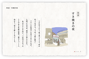 第4話　すき焼きの夜　「それだったら、家で食べようよ。何か作ってあげる。じゃあ、七時に駅で」フランス料理でも食べさせてやるぞ、と誘ったのだが、娘はこう答えてきた。私はホテルを出て、三度ほど行ったことのある私鉄沿線の、娘のアパートへ向かう。何やら嬉しくなってくる。