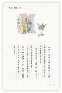 やはりこうでなくては。出張で来ても、娘の顔は見たい。急に電話しても、つかまったのは、年頃なのにヒマなのか。あまり遊んでいても困るが、いつまでもひとりでいるのもどんなものか。「ね、お父さんの好きなすき焼きにしようよ」もう献立は決まっていて、ふたりで駅前のスーパーへ入る。娘と買い物なんて、いつ以来だろう。