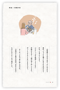 白髪混じりの五十男と、OLのふたり連れ。ちゃんと親子に見られるのだろうかな、と考えていると。「わたし、今年結婚しようかな」前触れもなく、娘が切り出してきた。びっくりすることをいきなり言う。そうか。それで家に呼んだのか。今晩のすき焼きの味は、忘れられないものになりそうな予感がした。