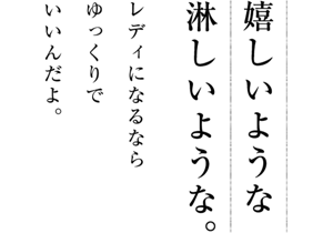 嬉しいような 淋しいような。レディになるならゆっくりでいいんだよ。