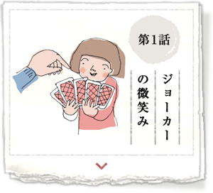 第1話　ジョーカーの微笑み