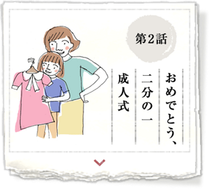 第2話　おめでとう、二分の一成人式