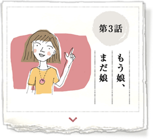第3話　もう娘、まだ娘